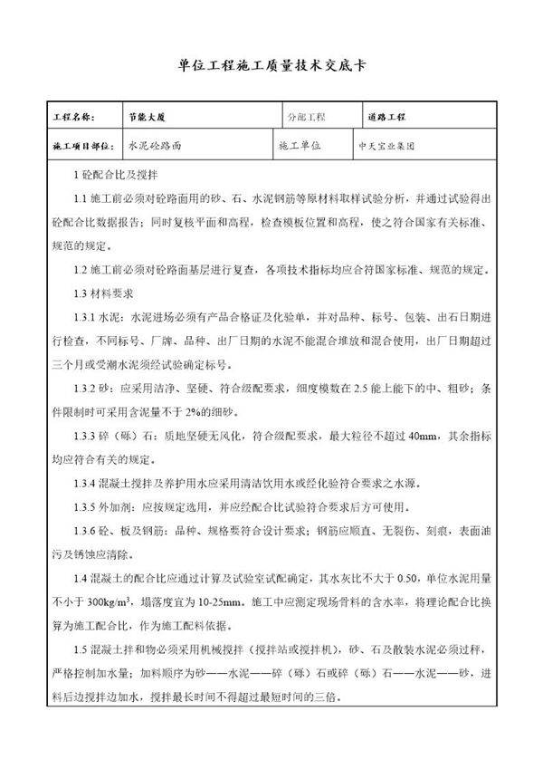 水泥砼路面交底