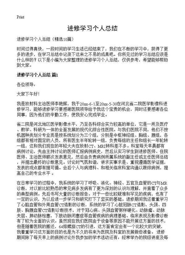 进修学习个人总结10篇