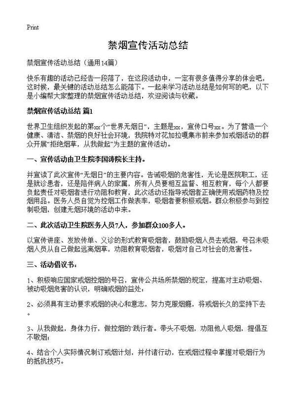 禁烟宣传活动总结14篇