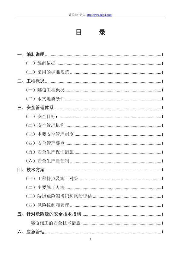 永古高速公路某隧道安全专项施工方案