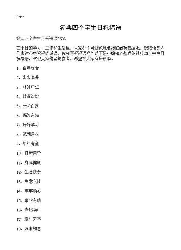 经典四个字生日祝福语