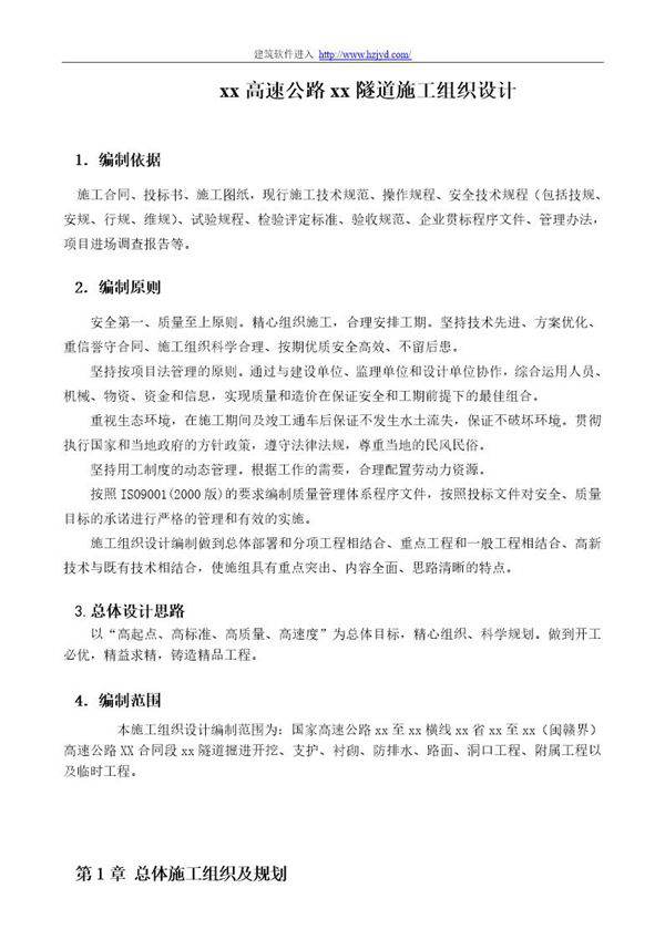 永宁高速公路某隧道施工组织设计