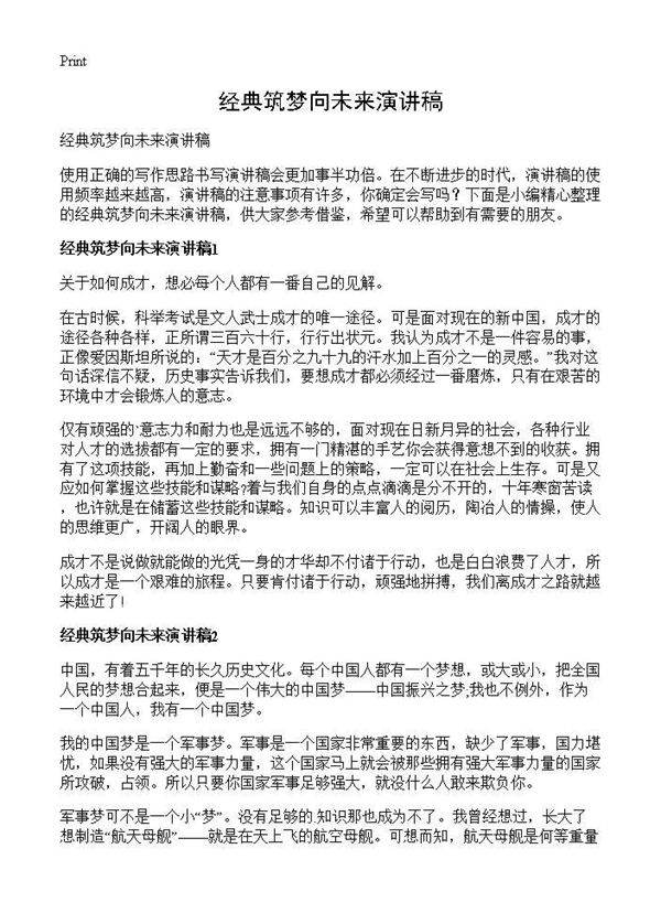 经典筑梦向未来演讲稿