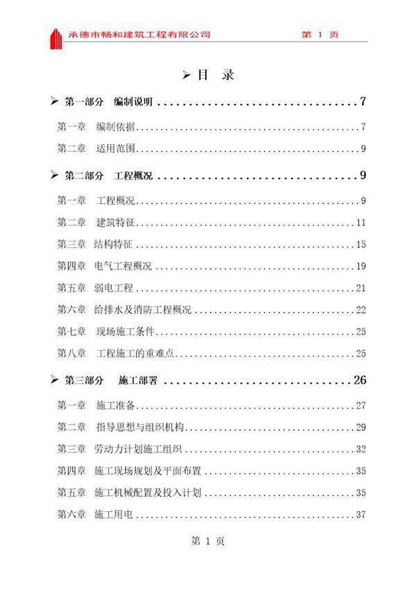 汇丰园小区4号楼施工组织设计