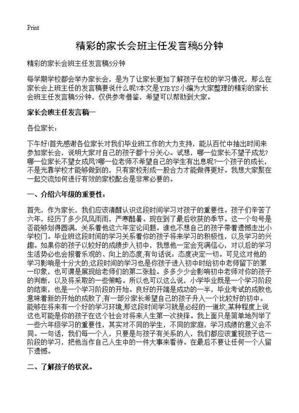 精彩的家长会班主任发言稿5分钟