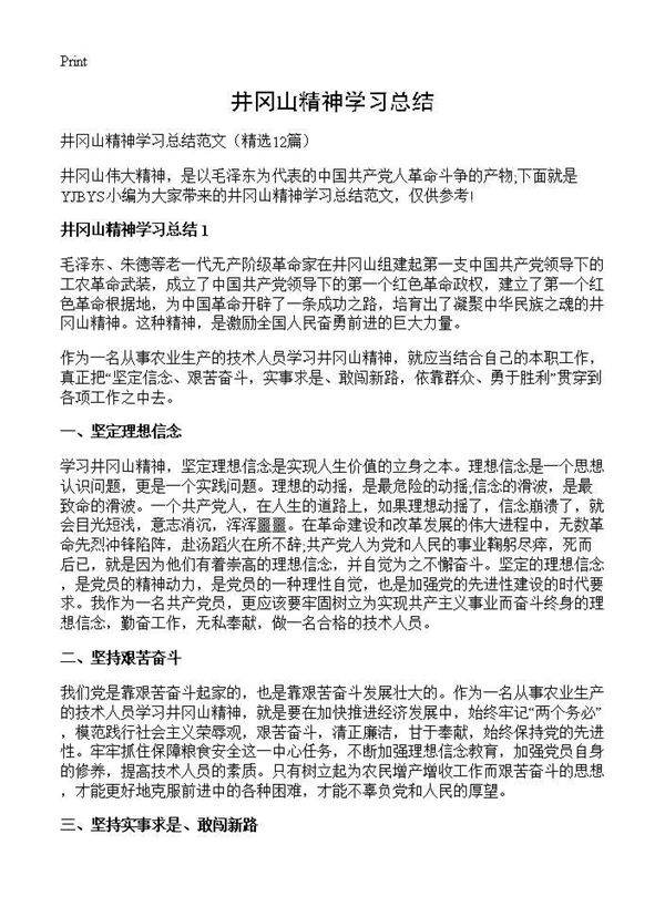 井冈山精神学习总结12篇