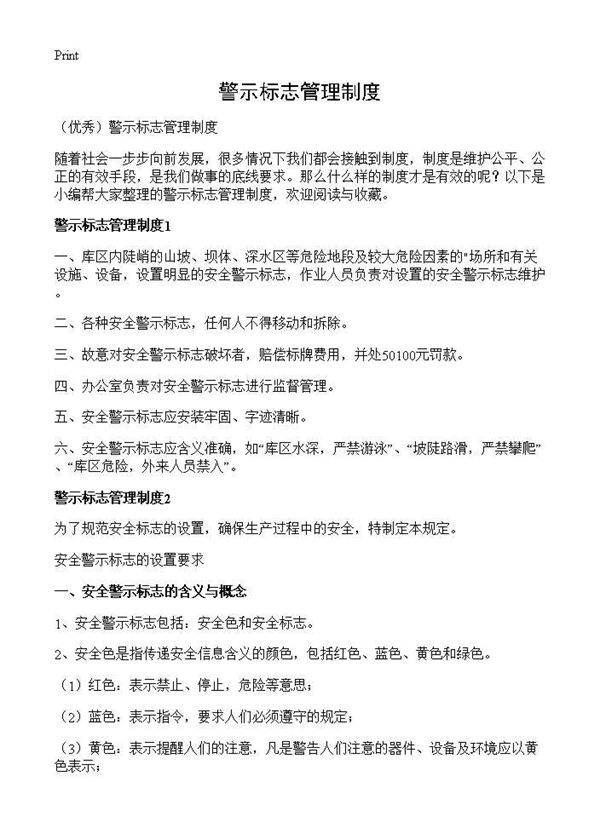 警示标志管理制度