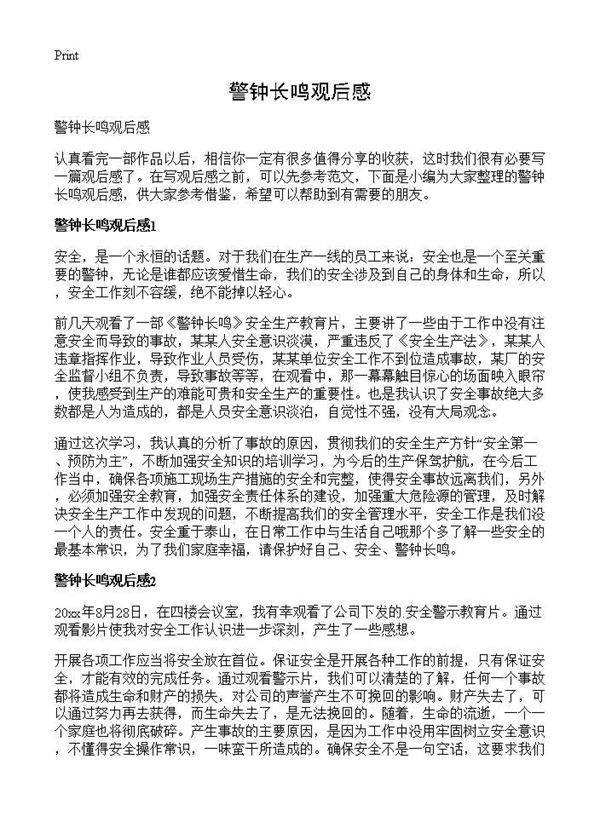 警钟长鸣观后感