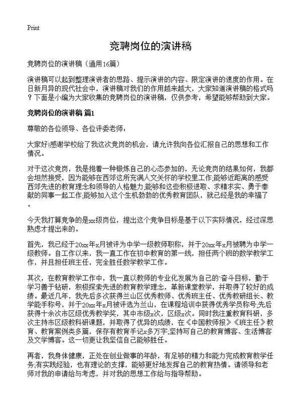 竞聘岗位的演讲稿16篇