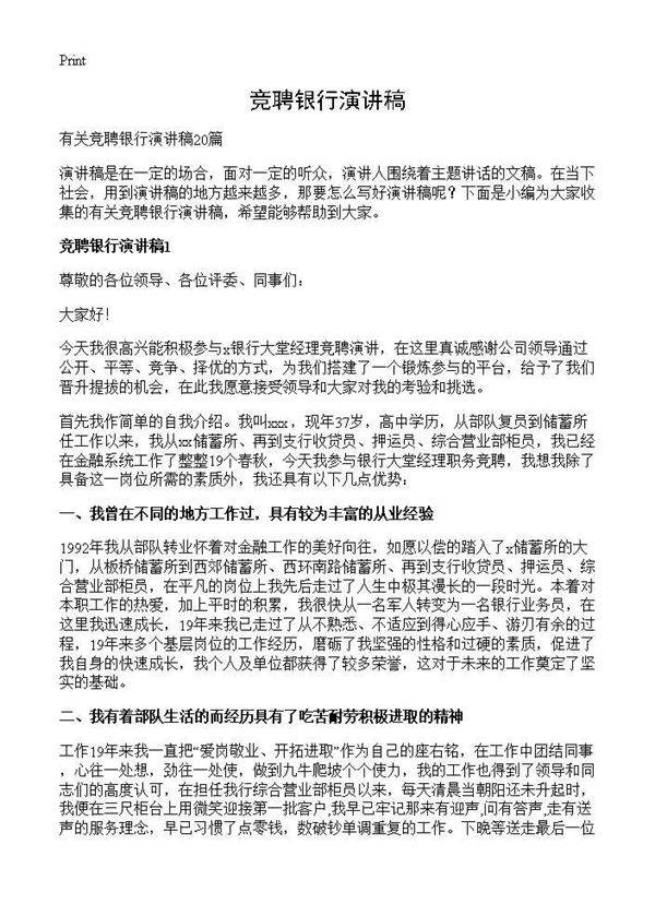竞聘银行演讲稿