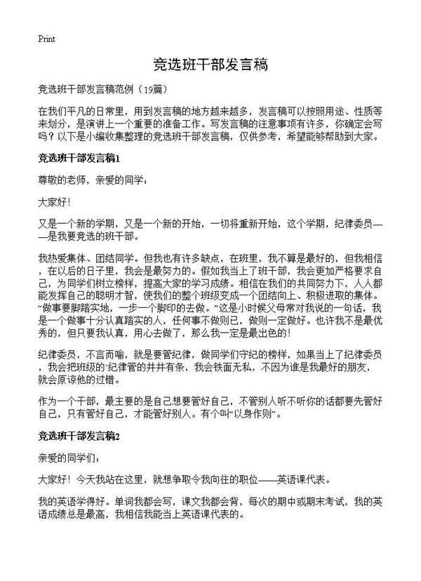 竞选班干部发言稿19篇