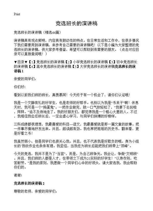竞选班长的演讲稿44篇