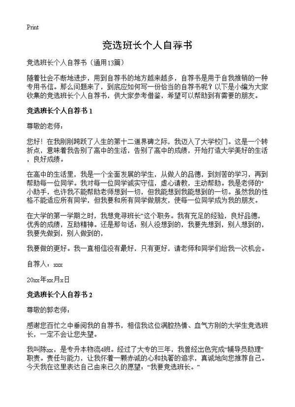竞选班长个人自荐书13篇