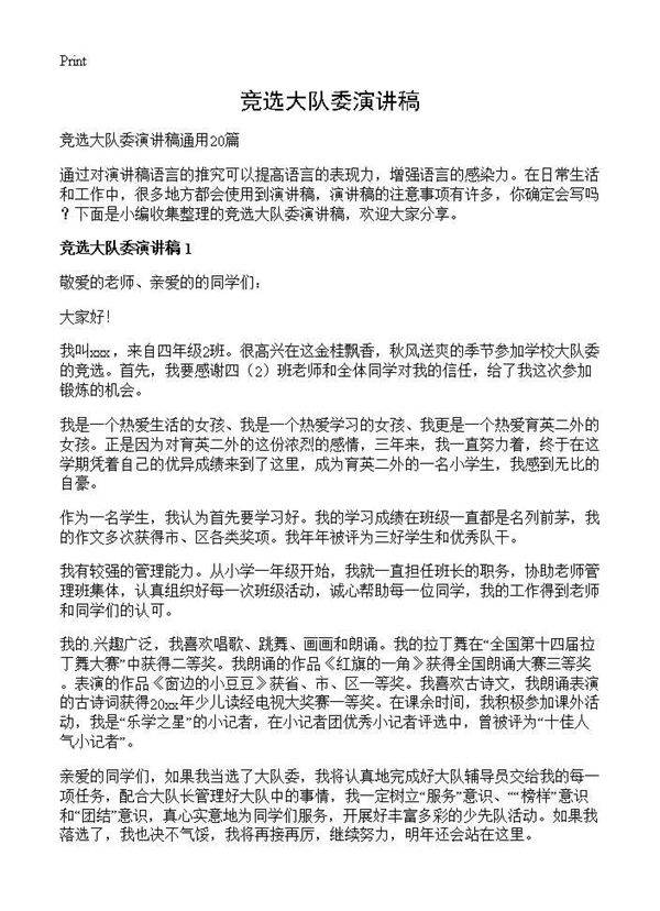 竞选大队委演讲稿