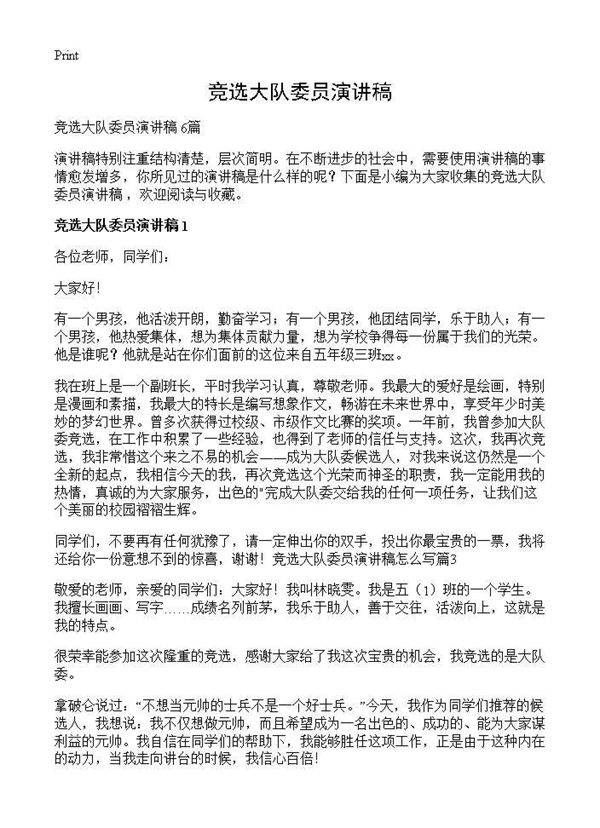 竞选大队委员演讲稿