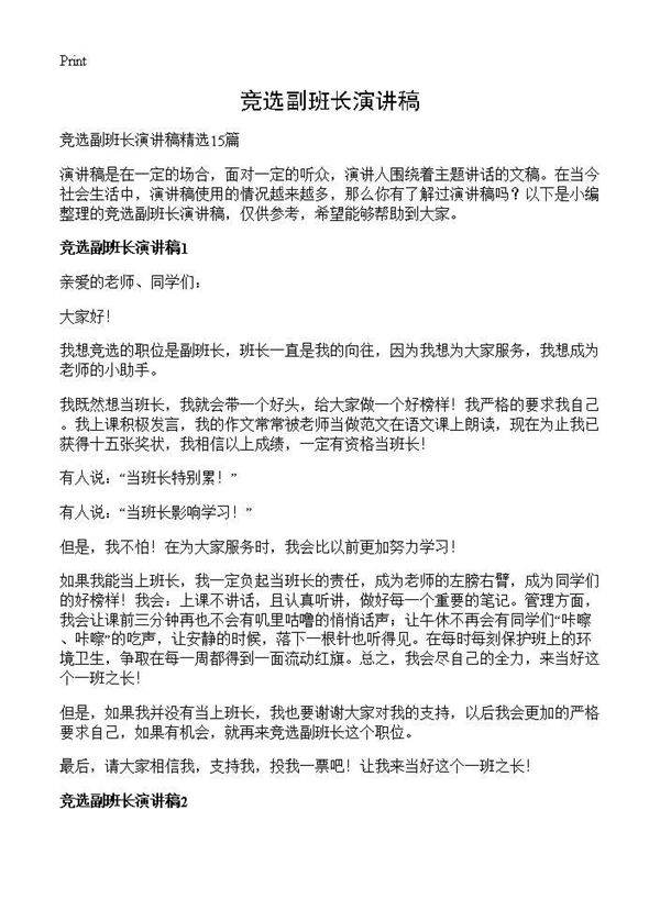 竞选副班长演讲稿