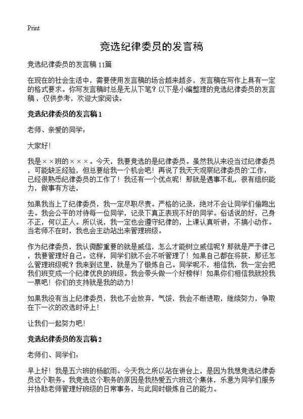 竞选纪律委员的发言稿