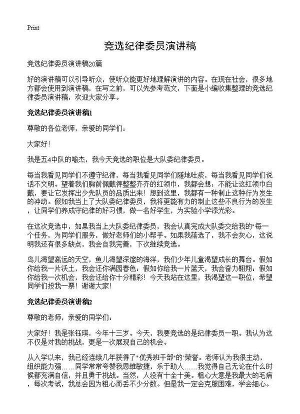 竞选纪律委员演讲稿