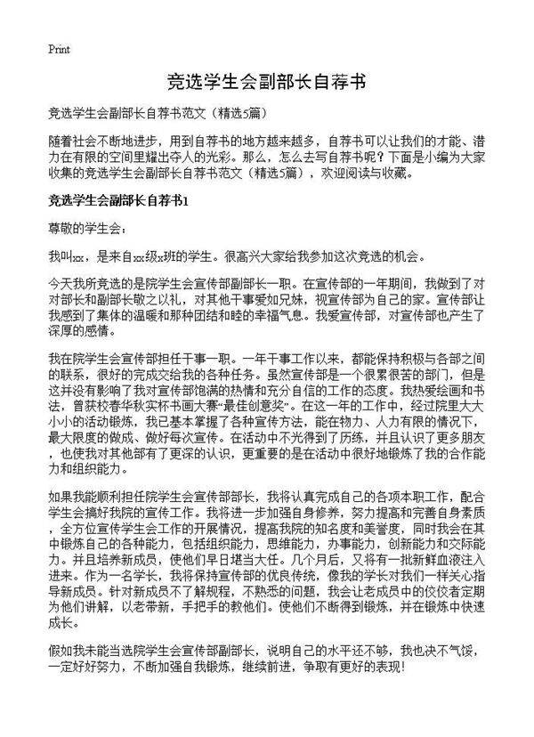 竞选学生会副部长自荐书5篇