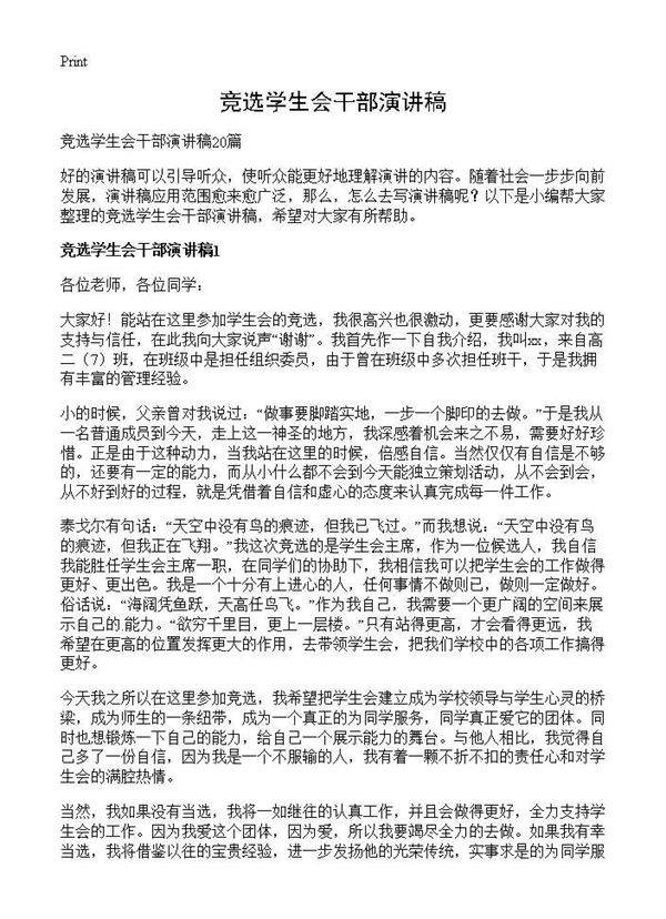 竞选学生会干部演讲稿