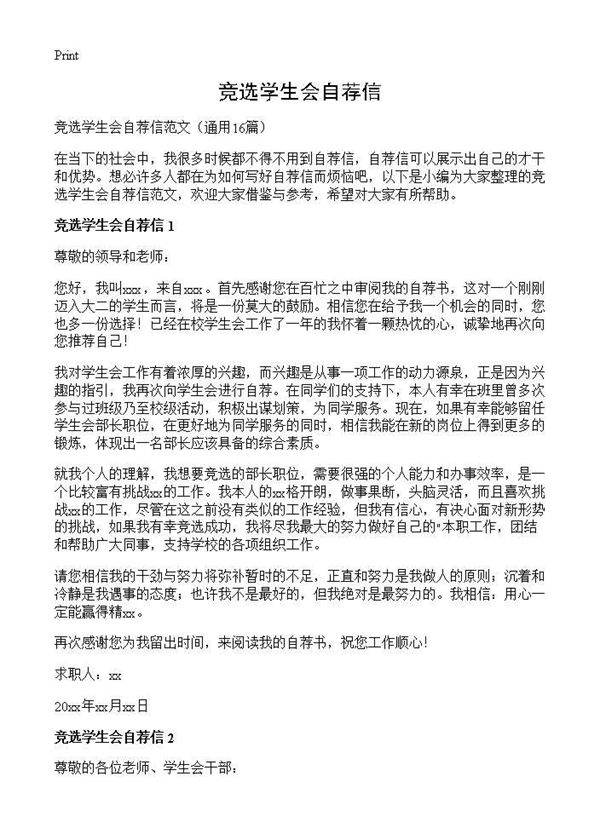 竞选学生会自荐信16篇