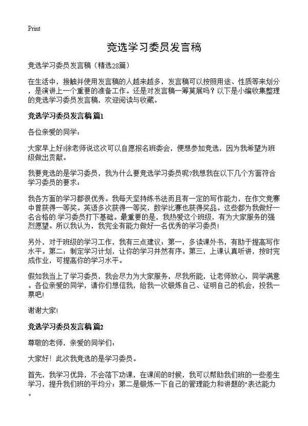 竞选学习委员发言稿28篇