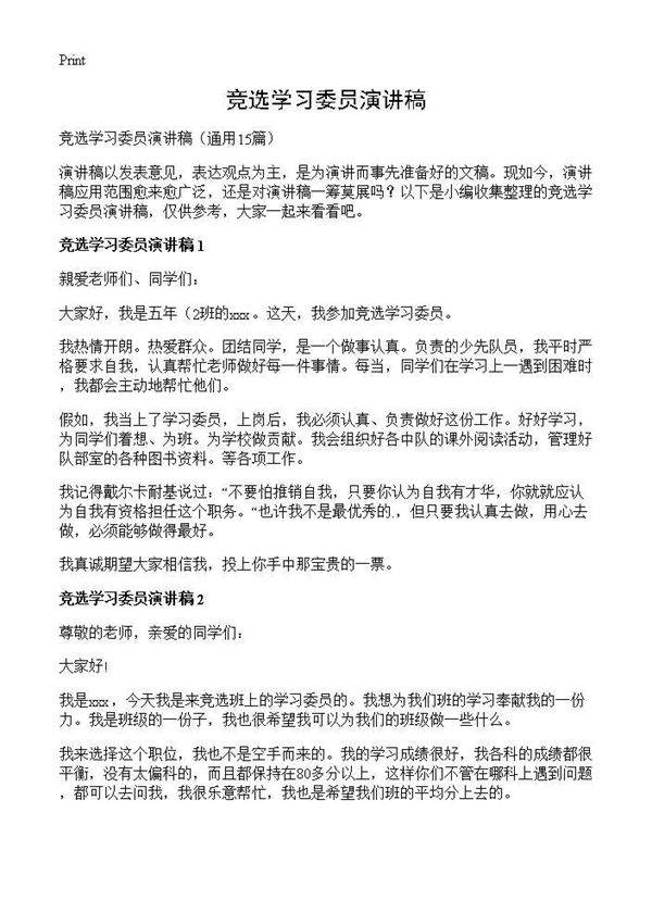 竞选学习委员演讲稿15篇