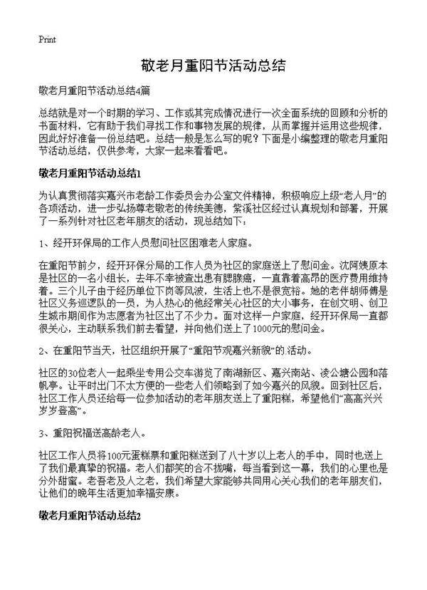 敬老月重阳节活动总结