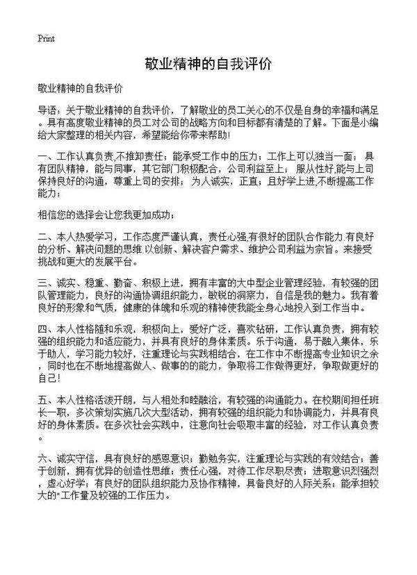 敬业精神的自我评价