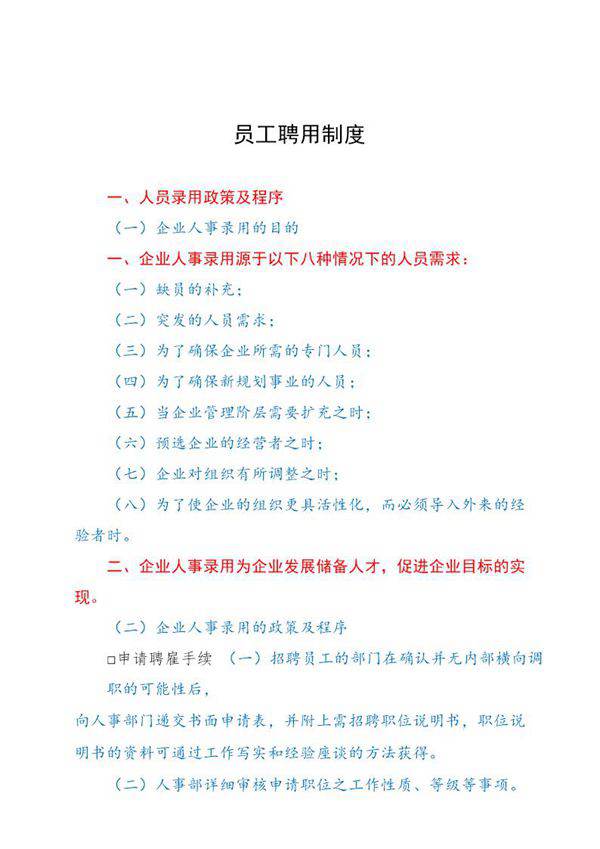 员工聘用制度
