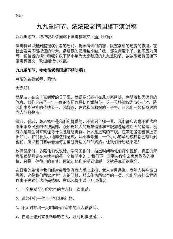 九九重阳节，浓浓敬老情国旗下演讲稿33篇