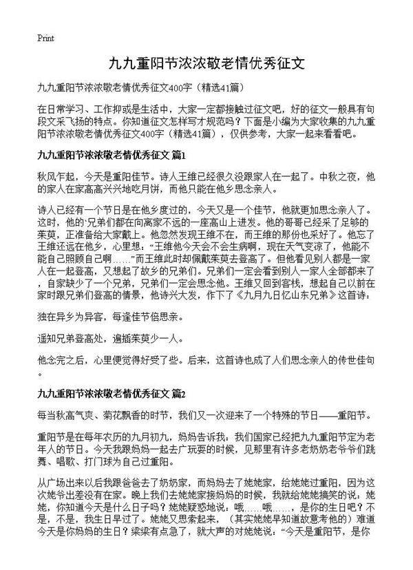 九九重阳节浓浓敬老情优秀征文41篇