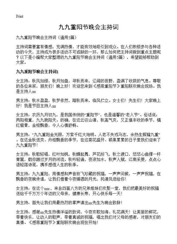 九九重阳节晚会主持词5篇