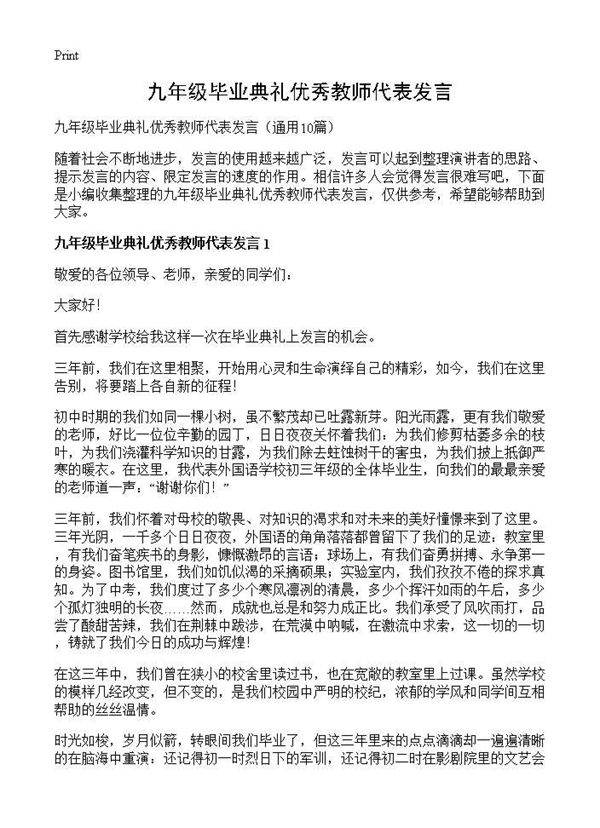 九年级毕业典礼优秀教师代表发言10篇