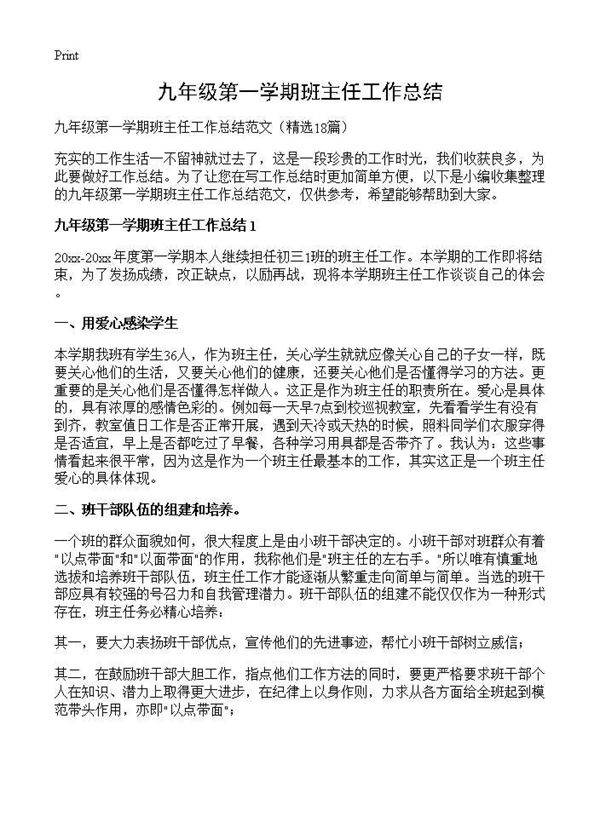 九年级第一学期班主任工作总结18篇