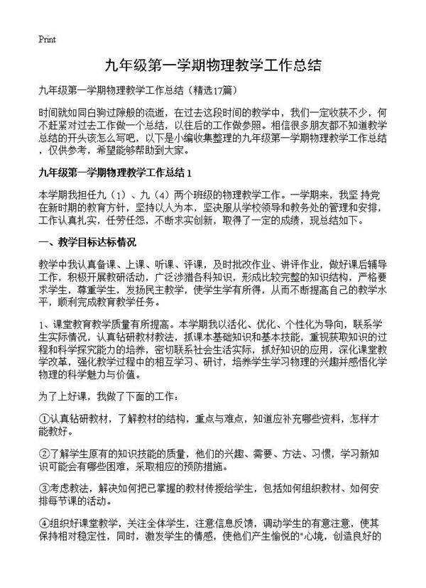九年级第一学期物理教学工作总结17篇