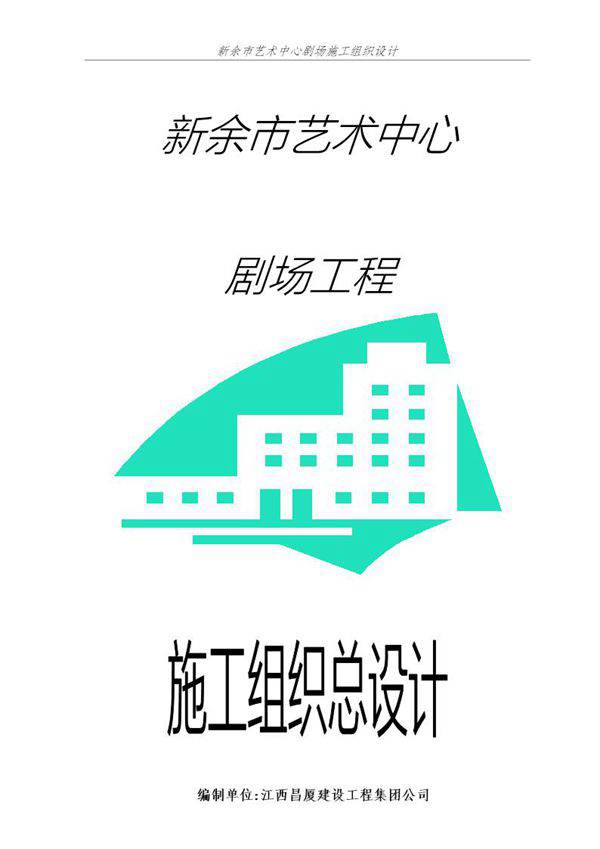 江西南昌市艺术中心大剧院施工组织设计