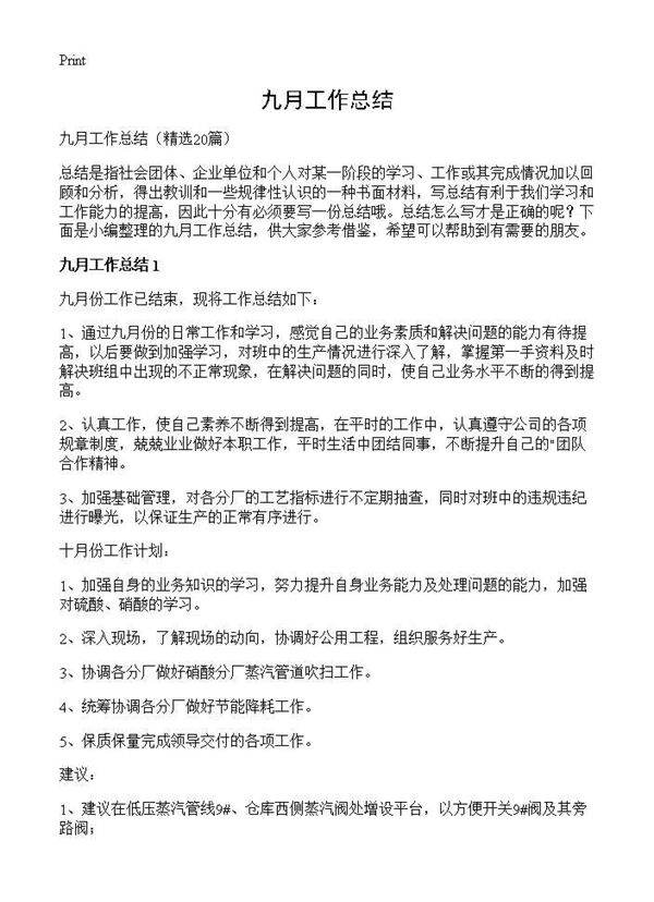 九月工作总结20篇