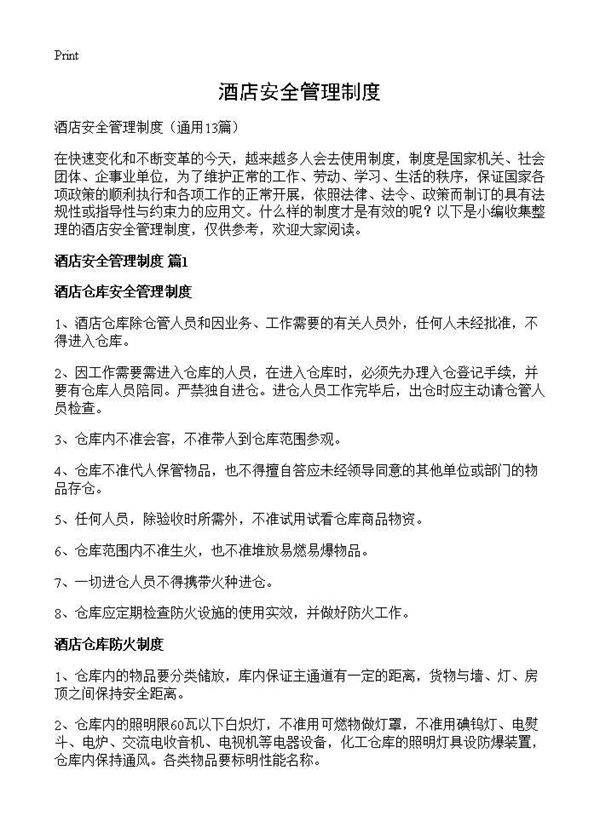 酒店安全管理制度13篇