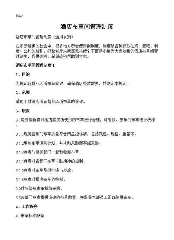 酒店布草间管理制度10篇