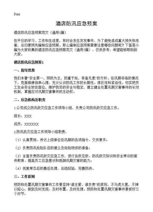 酒店防汛应急预案5篇
