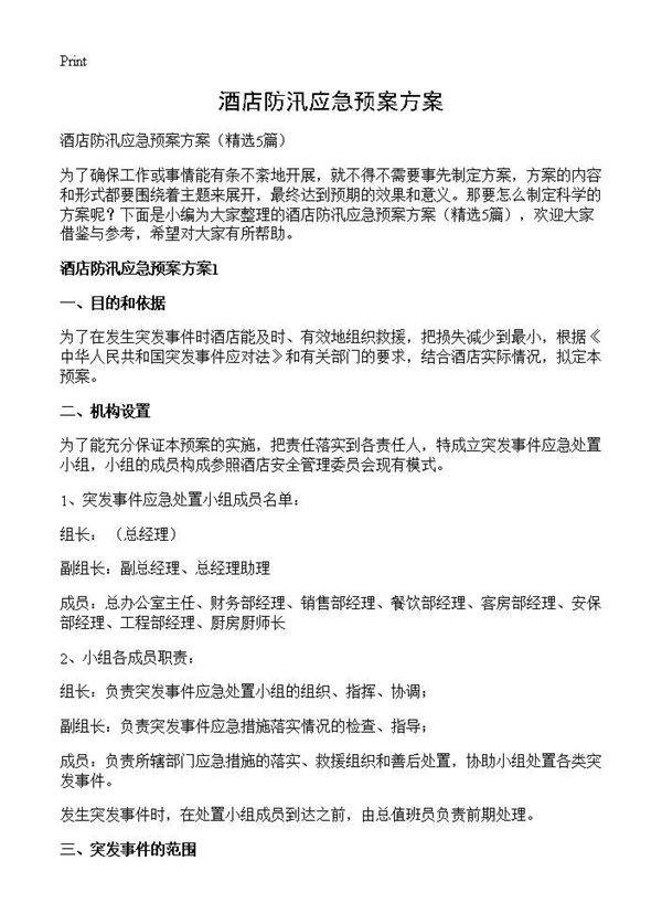 酒店防汛应急预案方案5篇