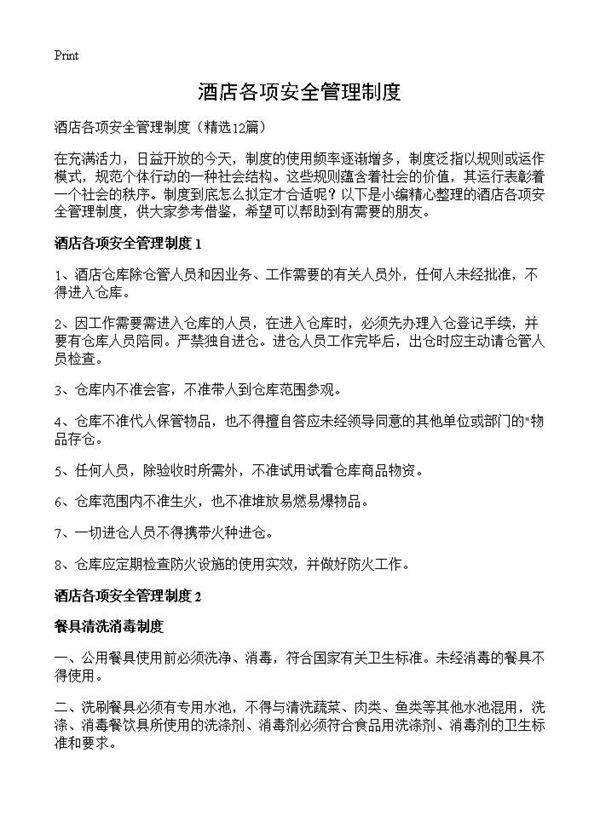 酒店各项安全管理制度12篇