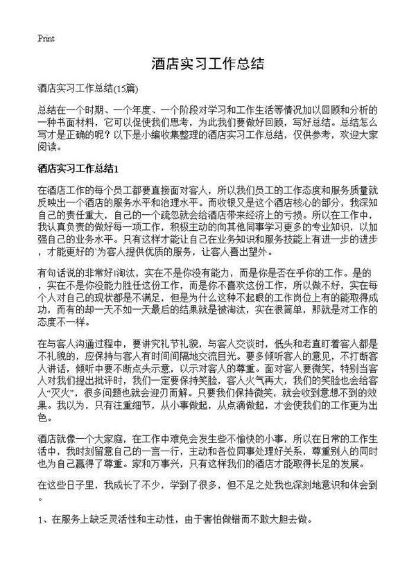 酒店实习工作总结15篇