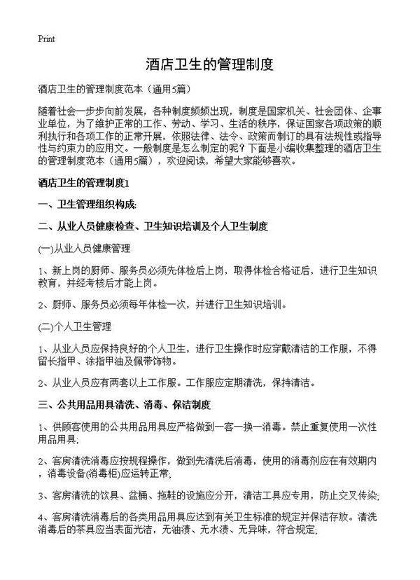 酒店卫生的管理制度5篇