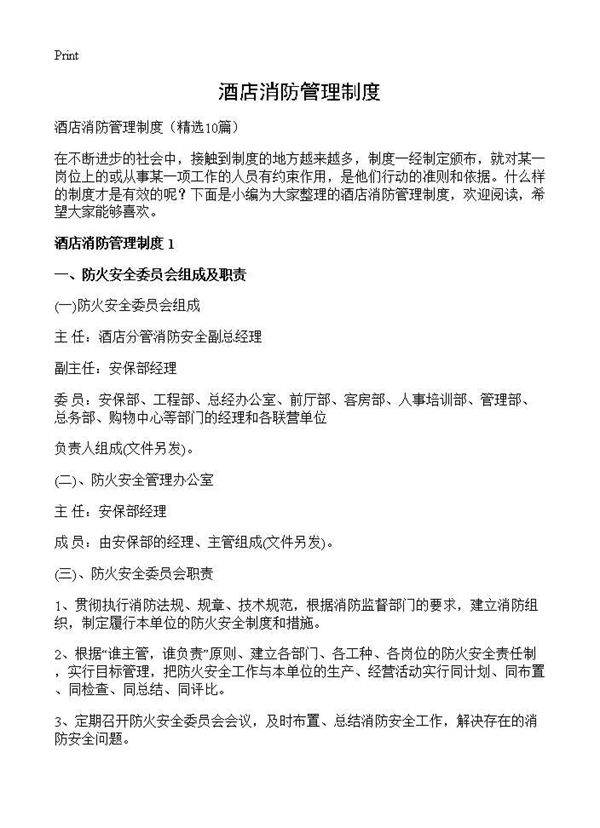 酒店消防管理制度10篇