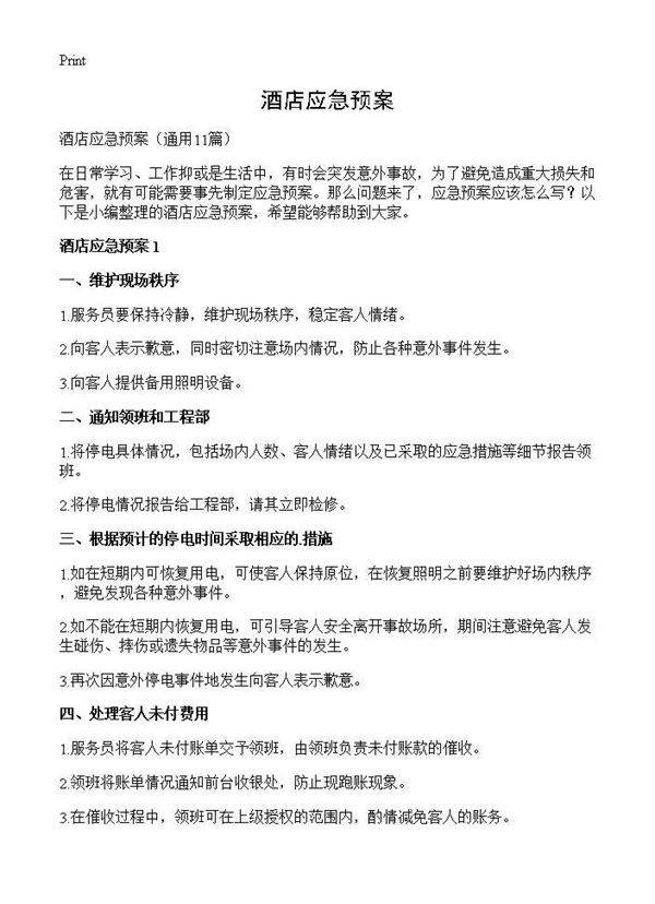 酒店应急预案11篇