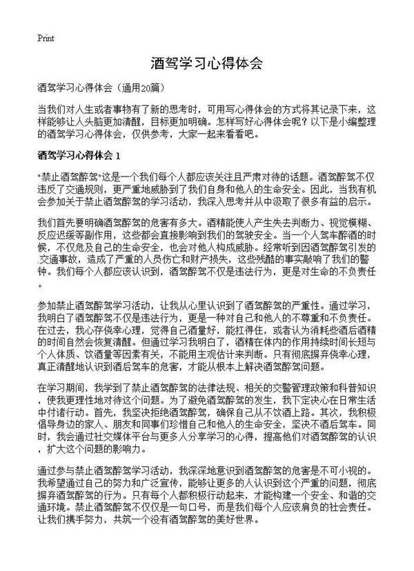 酒驾学习心得体会20篇