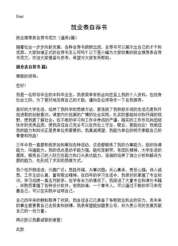 就业表自荐书6篇