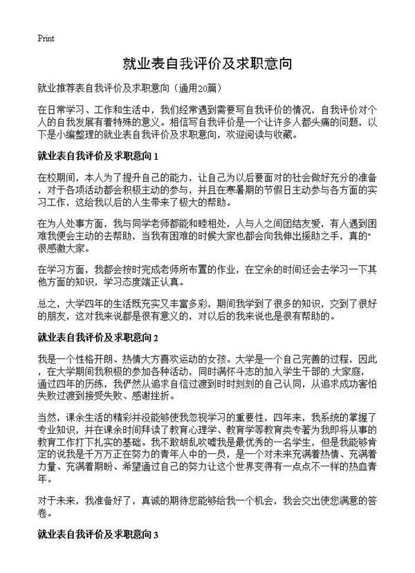 就业表自我评价及求职意向20篇